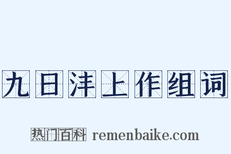 九日沣上作组词是什么意思的图片